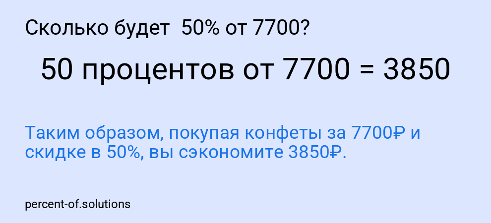 Сколько будет  50% от 7700?