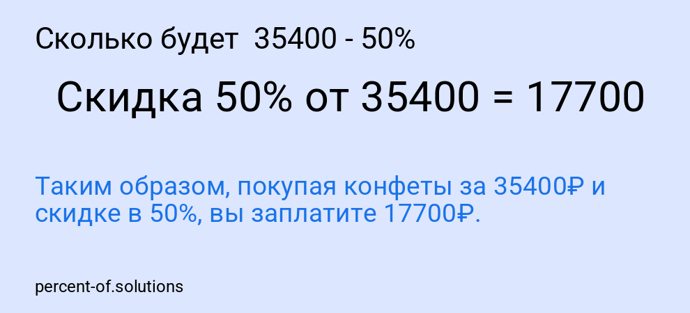 Сколько будет  35400 - 50%