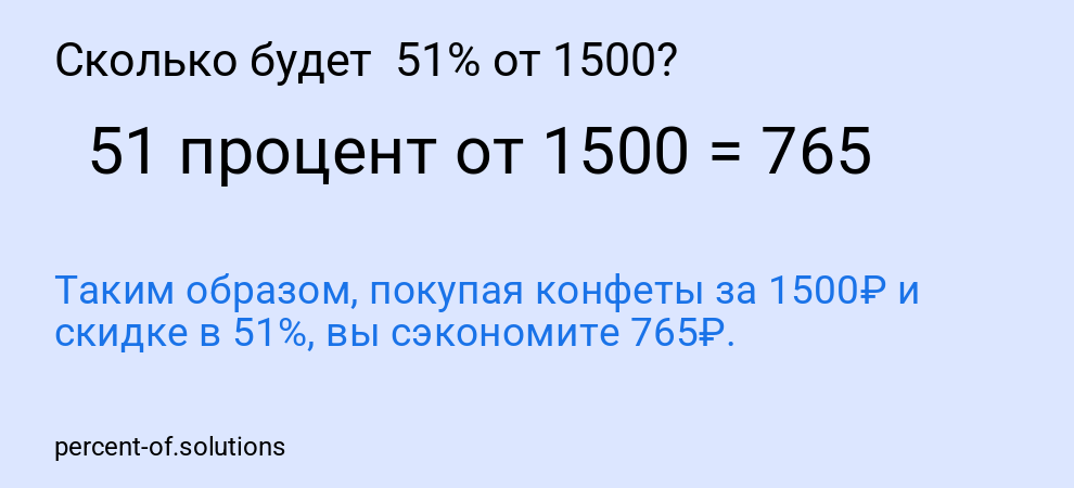 Сколько будет  51% от 1500?