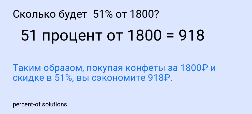 Сколько будет  51% от 1800?