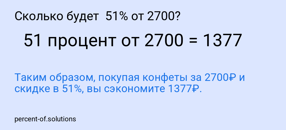 Сколько будет  51% от 2700?