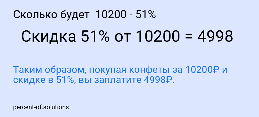 Сколько будет 10200 - 51%
