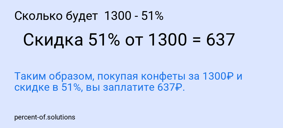 Сколько будет  1300 - 51%