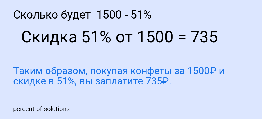 Сколько будет  1500 - 51%