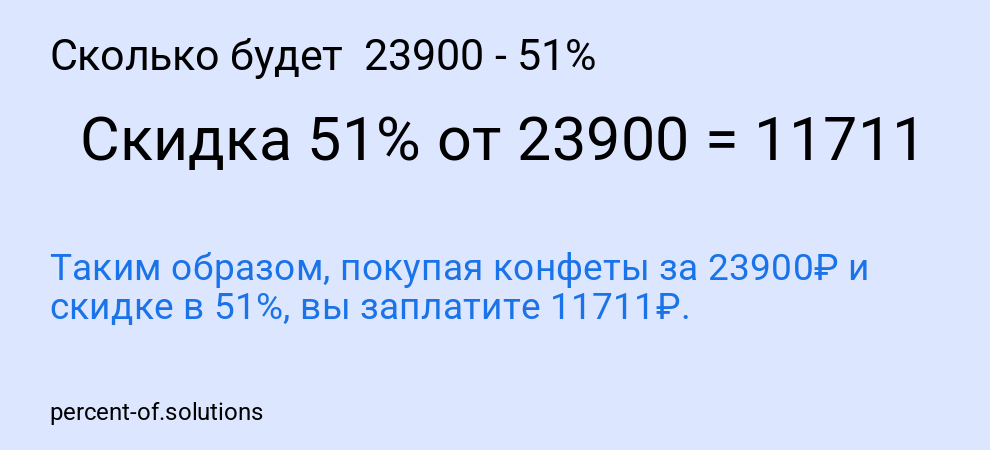 Сколько будет 23900 - 51%