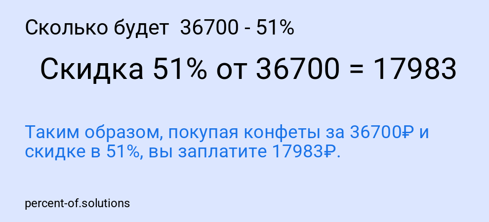 Сколько будет  36700 - 51%