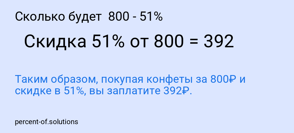 Сколько будет 800 - 51%