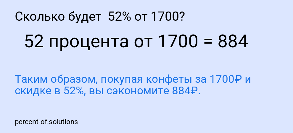 Сколько будет 52% от 1700?