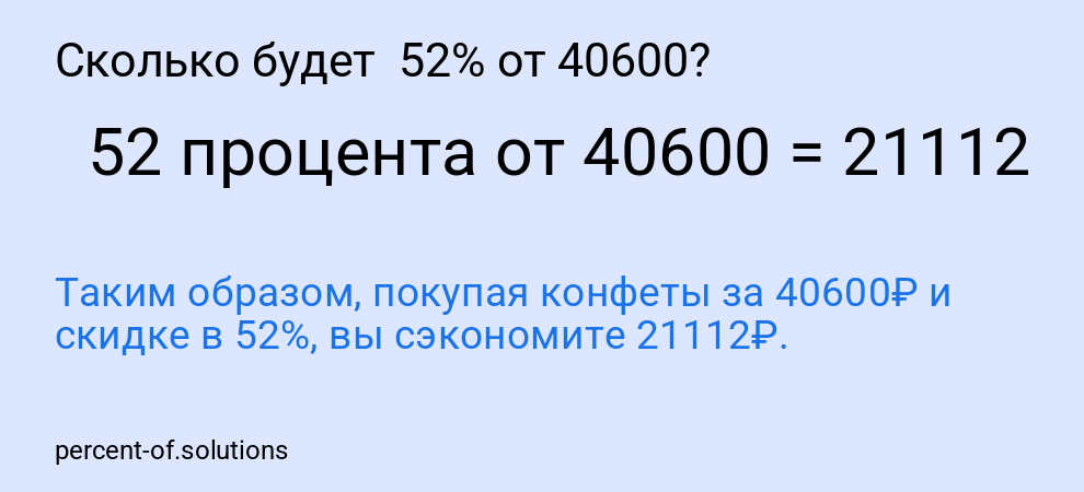Сколько будет  52% от 40600?