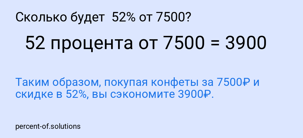 Сколько будет  52% от 7500?
