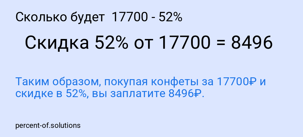 Сколько будет  17700 - 52%