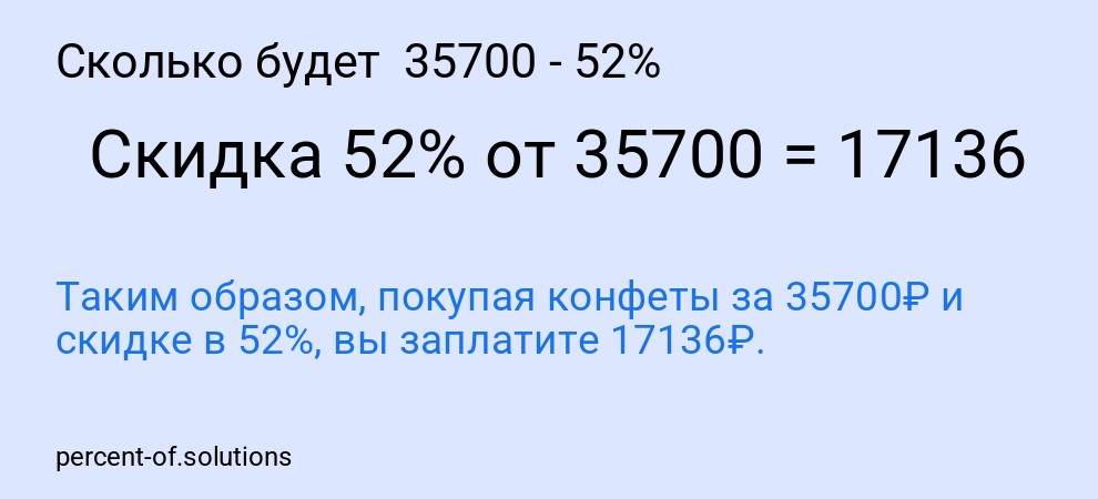 Сколько будет  35700 - 52%