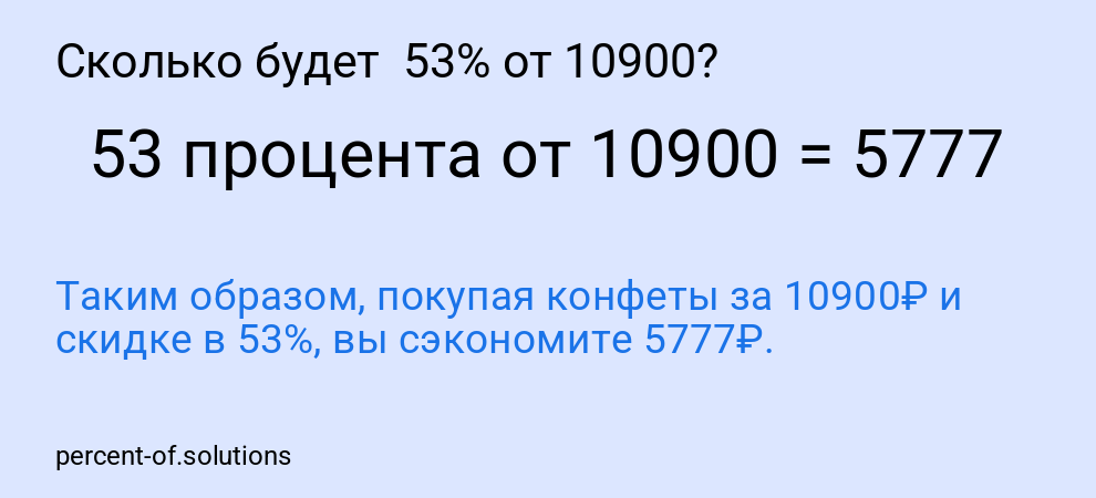 Сколько будет  53% от 10900?