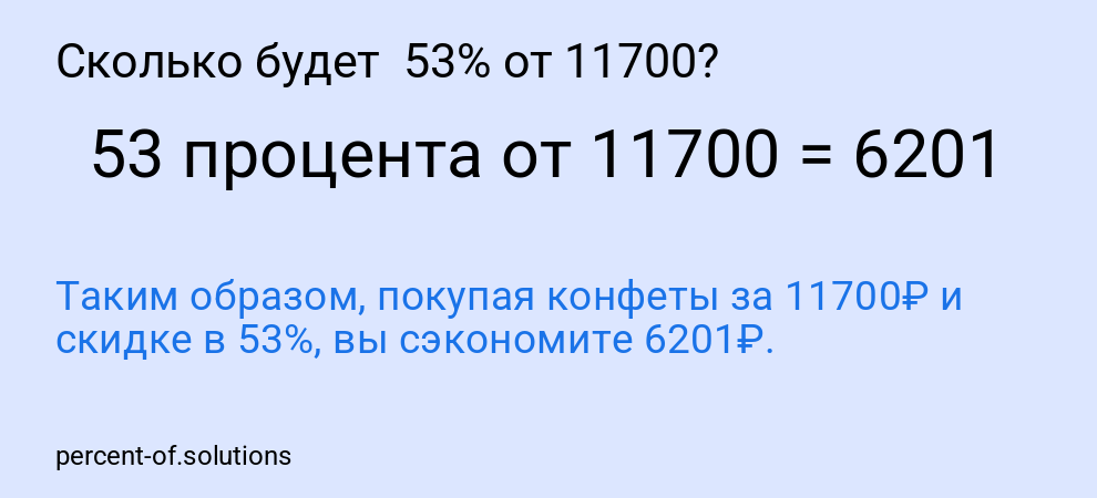 Сколько будет  53% от 11700?