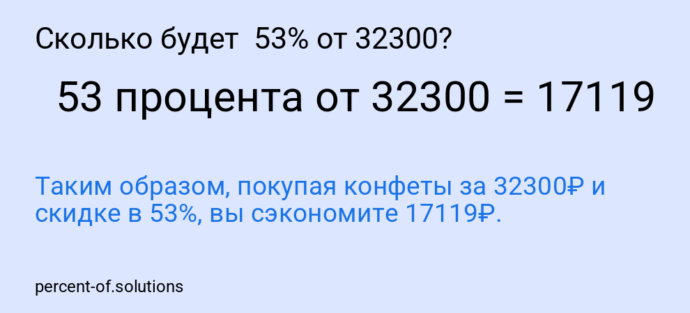 Сколько будет  53% от 32300?