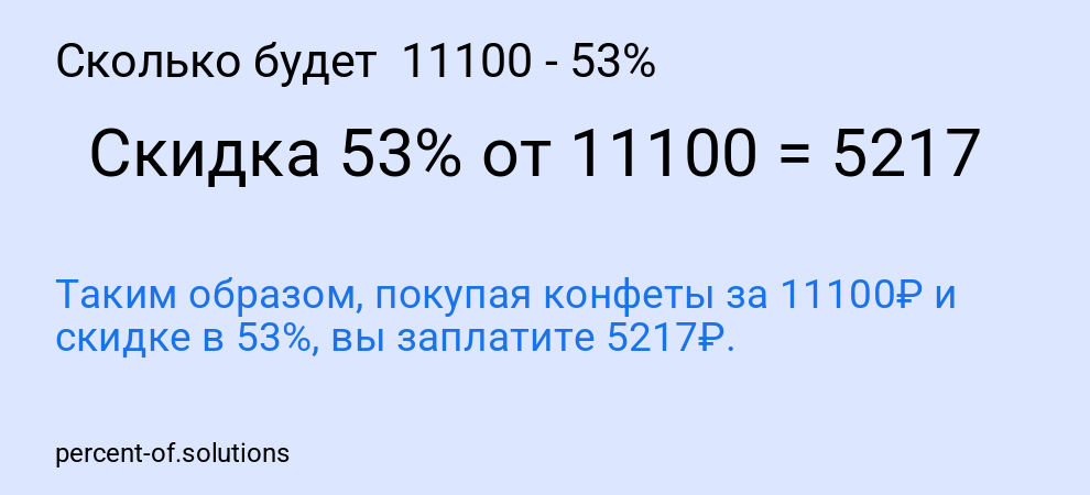 Сколько будет  11100 - 53%