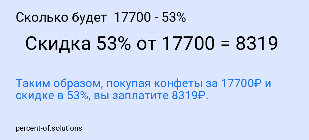 Сколько будет  17700 - 53%