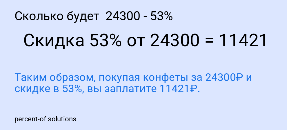 Сколько будет  24300 - 53%