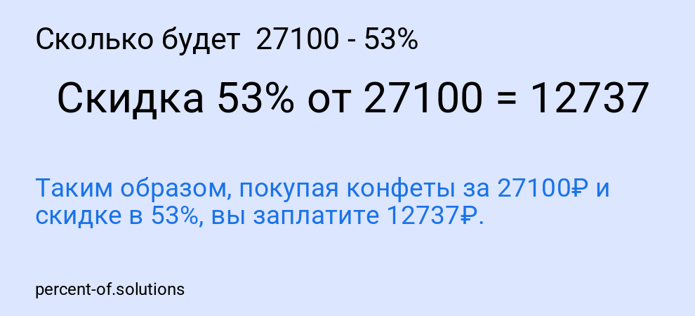 Сколько будет 27100 - 53%