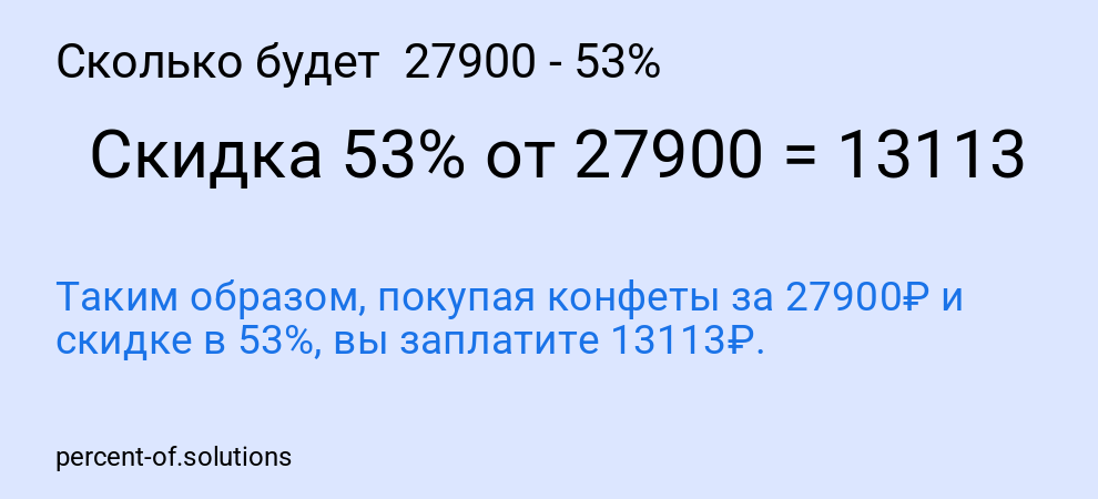 Сколько будет  27900 - 53%