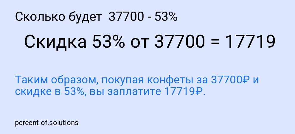 Сколько будет  37700 - 53%