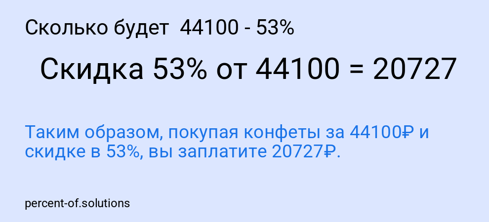Сколько будет  44100 - 53%