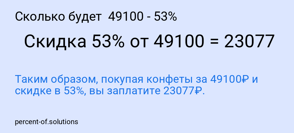 Сколько будет  49100 - 53%