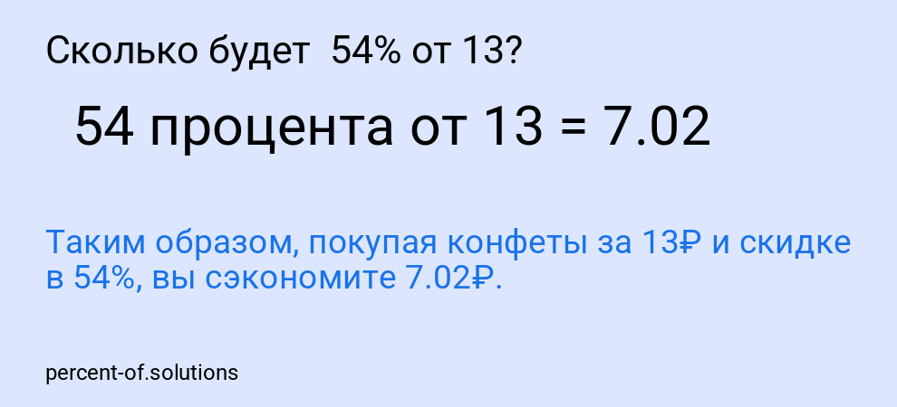 Сколько будет  54% от 13?