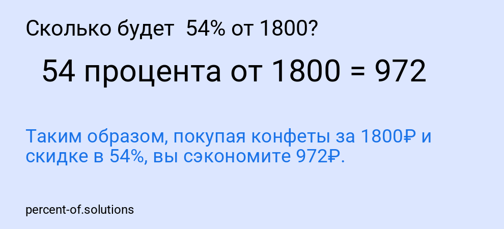Сколько будет  54% от 1800?