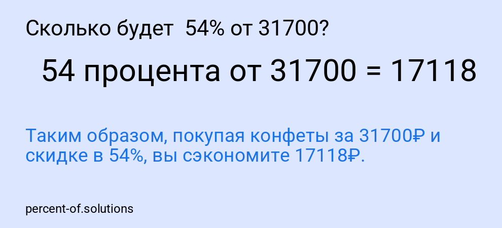 Сколько будет  54% от 31700?