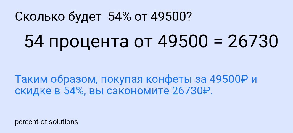 Сколько будет  54% от 49500?