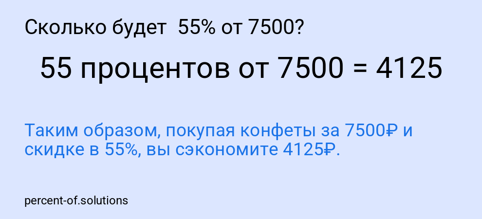 Сколько будет  55% от 7500?