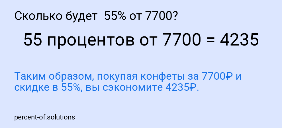 Сколько будет 55% от 7700?