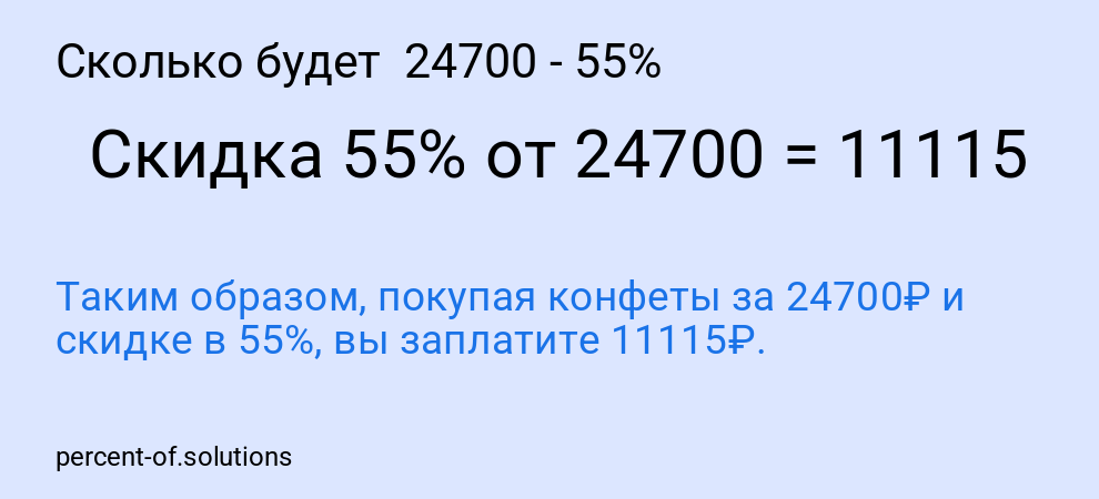 Сколько будет 24700 - 55%