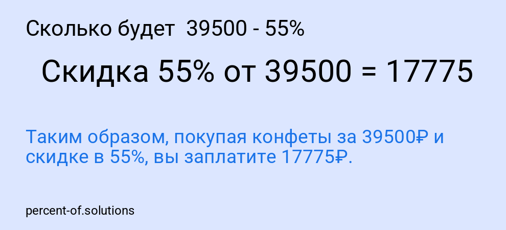 Сколько будет  39500 - 55%