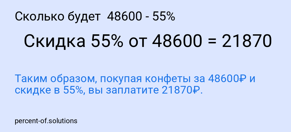 Сколько будет  48600 - 55%
