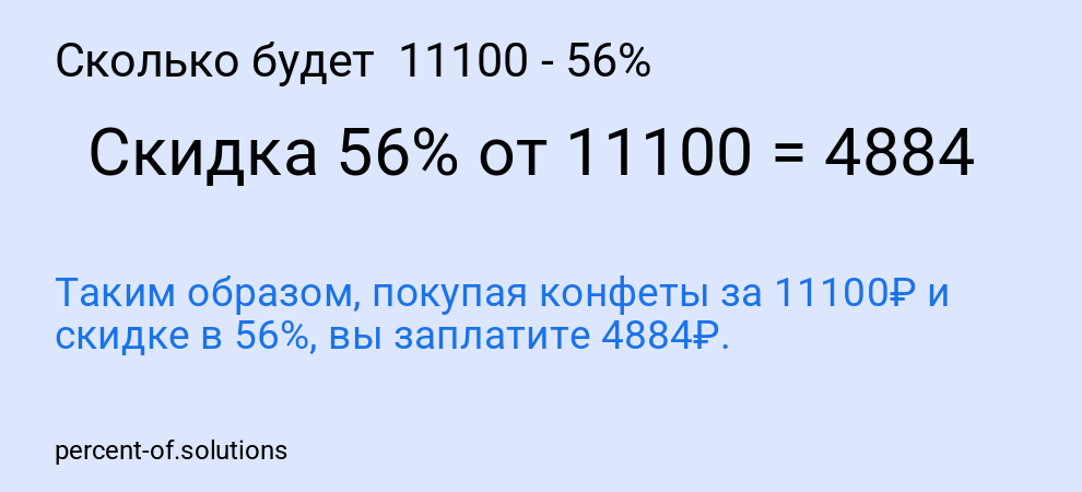Сколько будет  11100 - 56%
