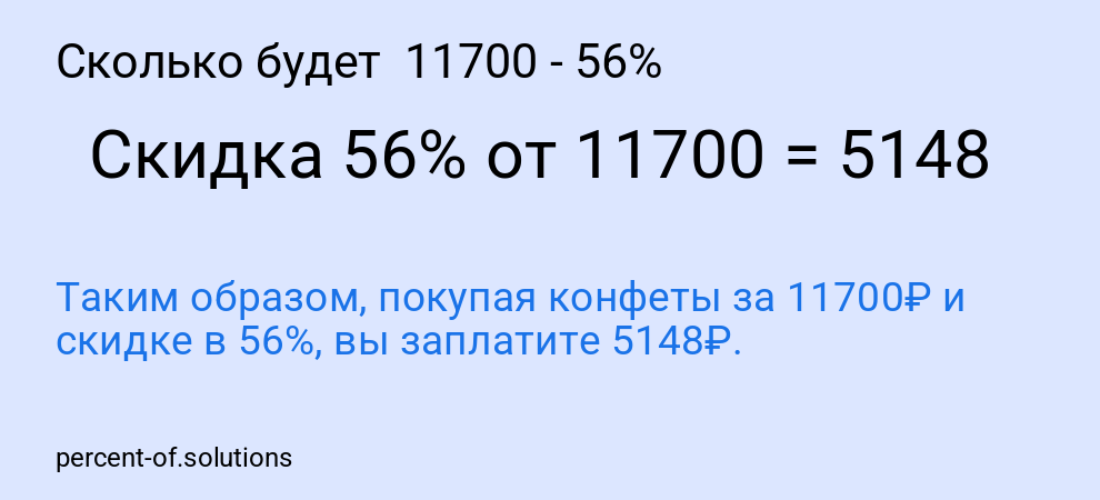 Сколько будет  11700 - 56%