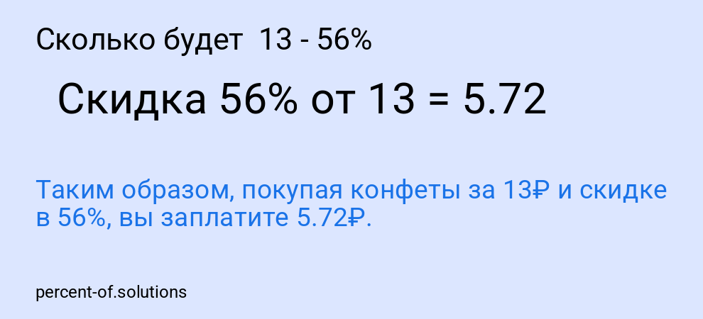 Сколько будет  13 - 56%