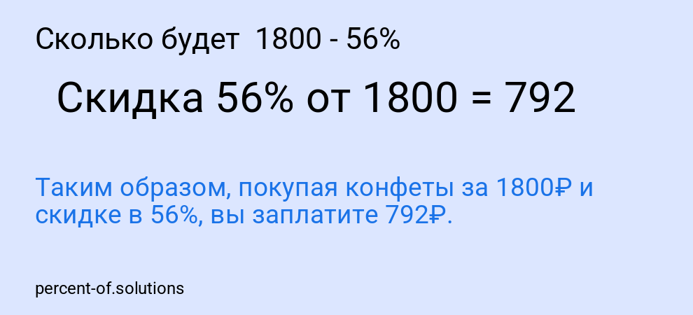 Сколько будет 1800 - 56%