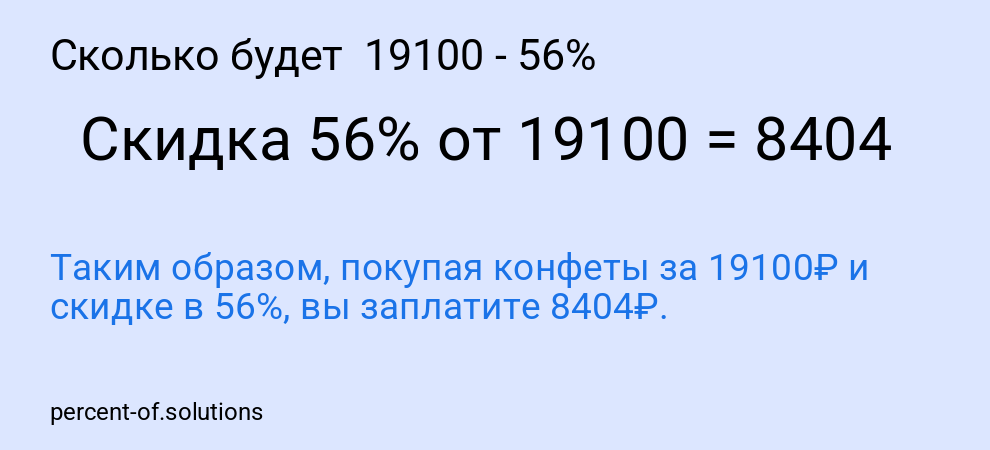 Сколько будет 19100 - 56%