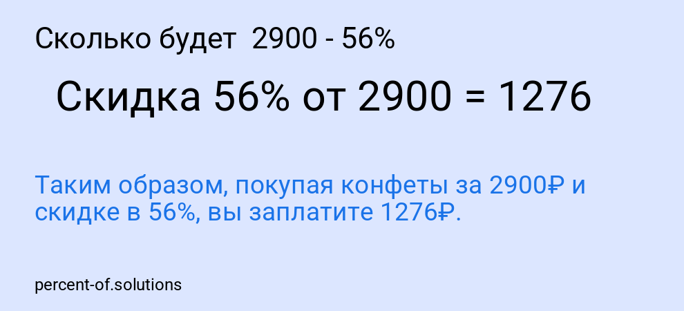 Сколько будет  2900 - 56%