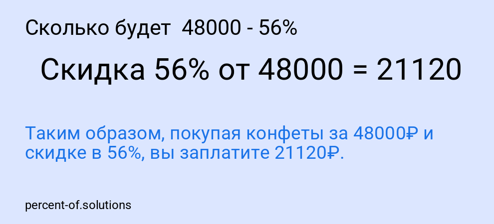 Сколько будет  48000 - 56%