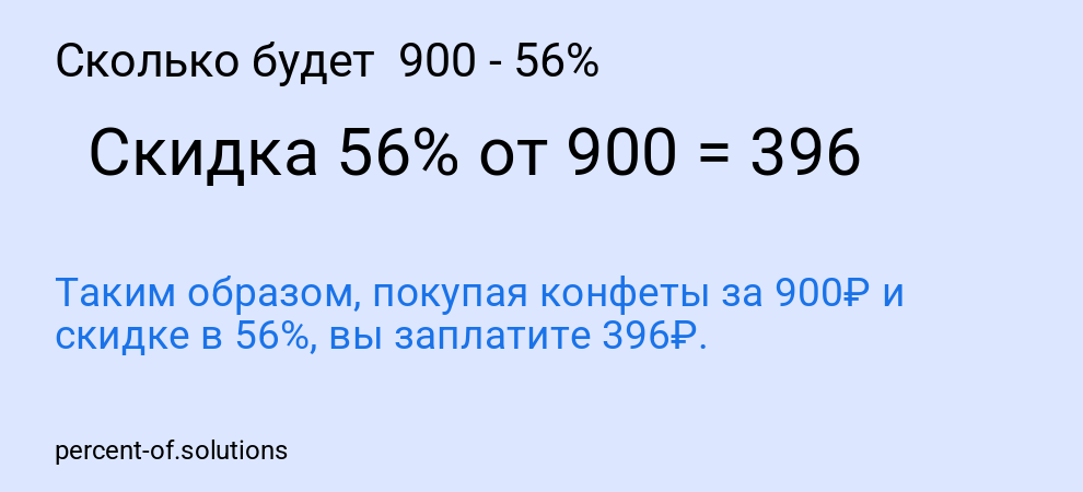 Сколько будет  900 - 56%