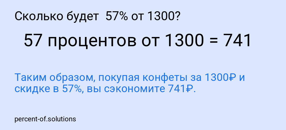 Сколько будет 57% от 1300?