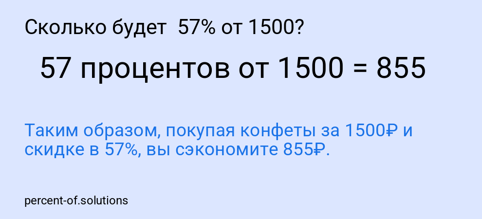 Сколько будет  57% от 1500?