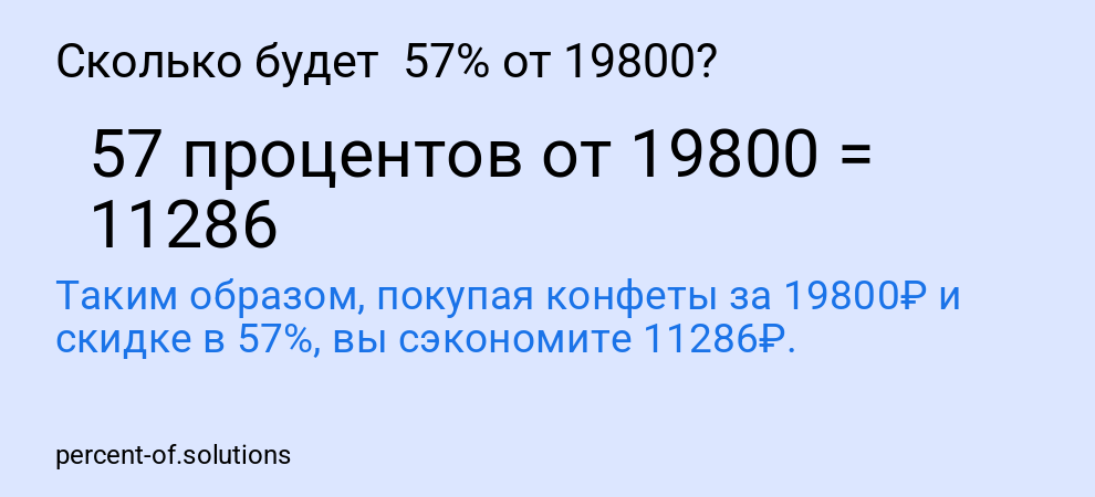 Сколько будет 57% от 19800?