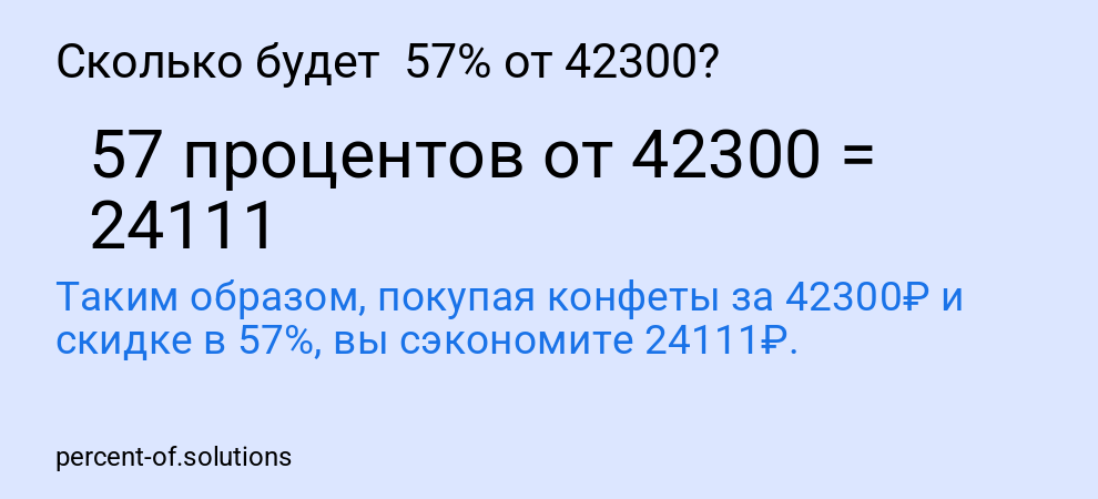 Сколько будет 57% от 42300?