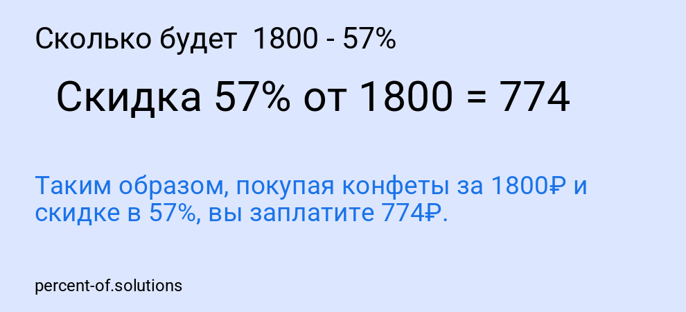 Сколько будет  1800 - 57%