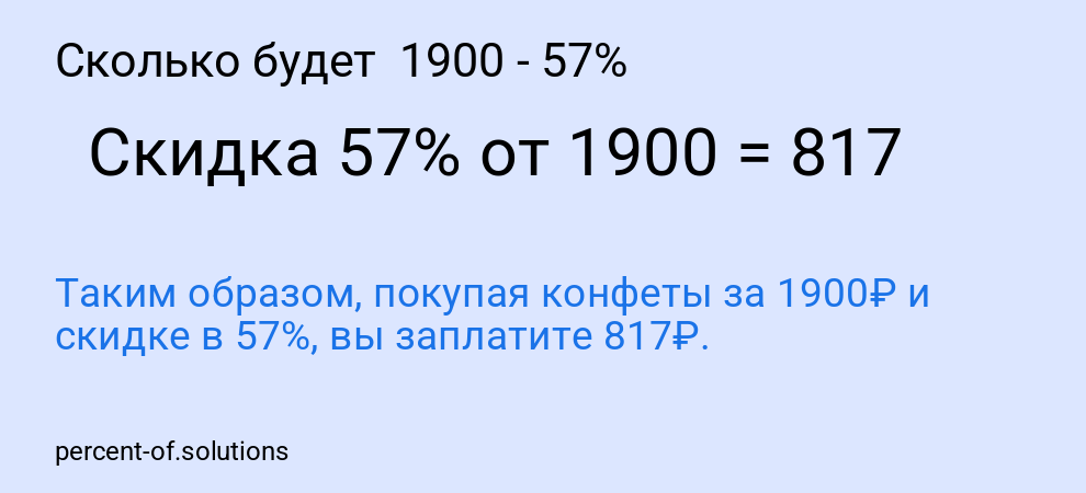 Сколько будет  1900 - 57%